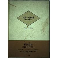 転移/逆転移: 臨床の現場から | 氏原 寛, 成田 善弘 |本 | 通販